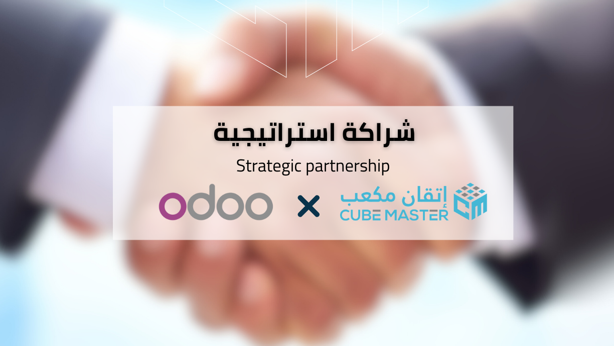 شراكة استراتيجية: اتقان مكعب × Odoo