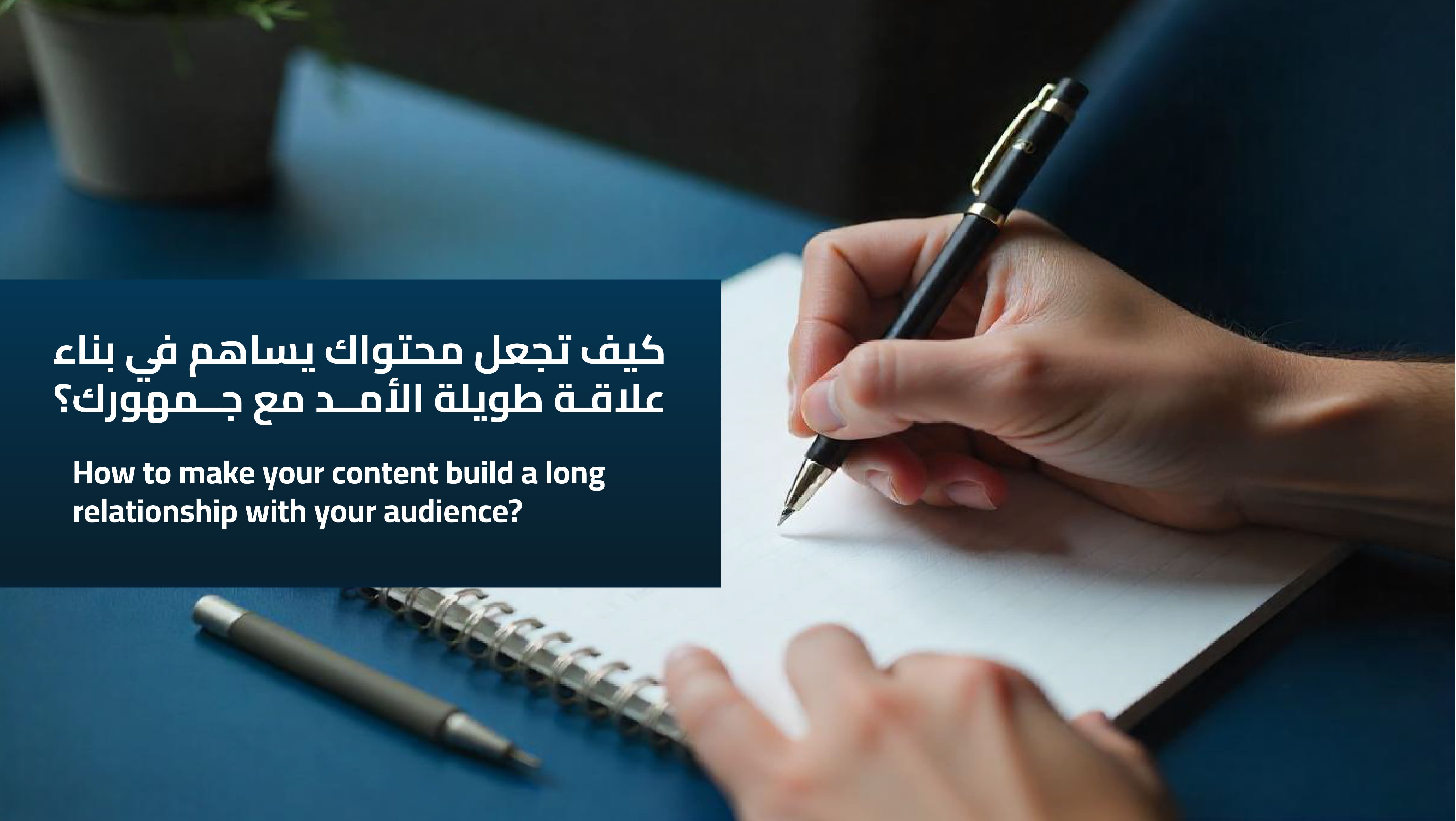 كيف تجعل محتواك يساهم في بناء علاقة طويلة الأمد مع جمهورك؟