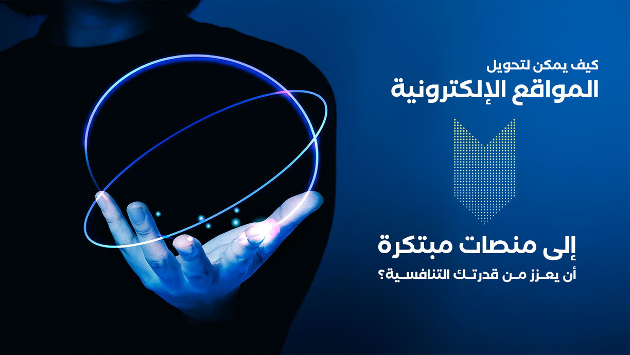 كيف يمكن لتحويل المواقع الإلكترونية إلى منصات مبتكرة أن يعزز من قدرتك التنافسية؟