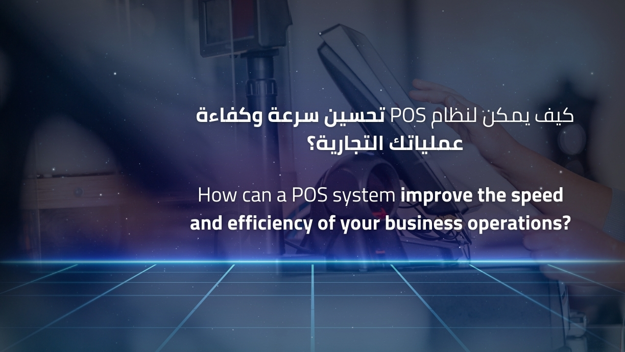How can a POS system improve the speed and efficiency of your business operations?
